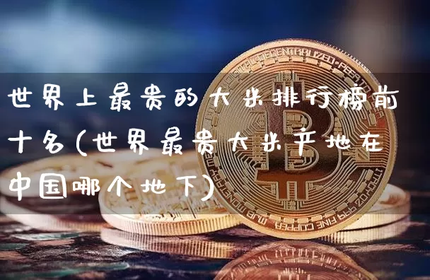 世界上最贵的大米排行榜前十名(世界最贵大米产地在中国哪个地下)_https://www.jyywjc.com_股票行情_第1张