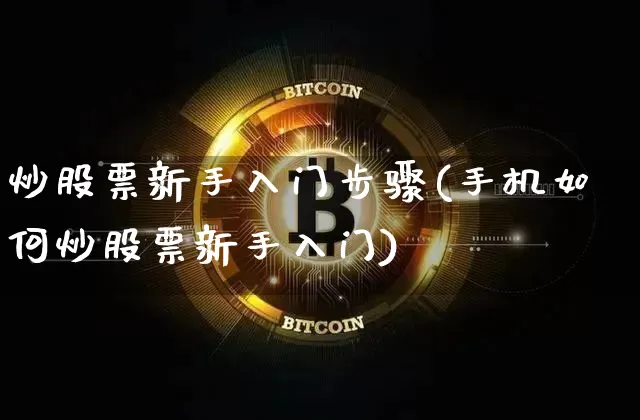 炒股票新手入门步骤(手机如何炒股票新手入门)_https://www.jyywjc.com_深交所_第1张