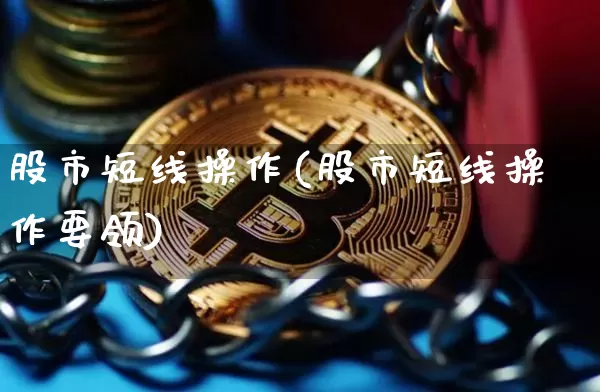 股市短线操作(股市短线操作要领)_https://www.jyywjc.com_股票趋势_第1张