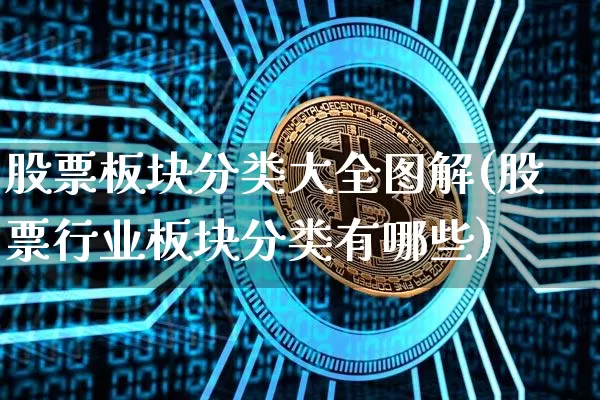 股票板块分类大全图解(股票行业板块分类有哪些)_https://www.jyywjc.com_科创板_第1张