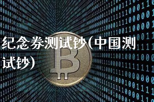 纪念券测试钞(中国测试钞)_https://www.jyywjc.com_科创板_第1张