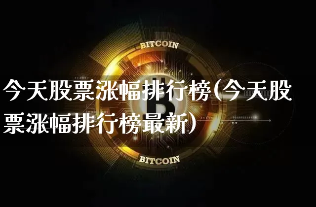 今天股票涨幅排行榜(今天股票涨幅排行榜最新)_https://www.jyywjc.com_股票价格_第1张