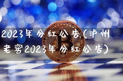 2023年分红公告(泸州老窖2023年分红公告)_https://www.jyywjc.com_股票趋势_第1张