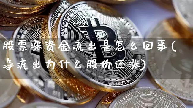 股票涨资金流出是怎么回事(净流出为什么股价还涨)_https://www.jyywjc.com_股票板块_第1张