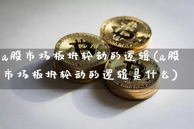 a股市场板块轮动的逻辑(a股市场板块轮动的逻辑是什么)_https://www.jyywjc.com_创业板_第1张