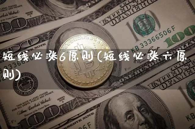 短线必涨6原则(短线必涨六原则)_https://www.jyywjc.com_股票行情_第1张