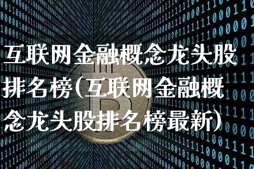 互联网金融概念龙头股排名榜(互联网金融概念龙头股排名榜最新)_https://www.jyywjc.com_股票趋势_第1张