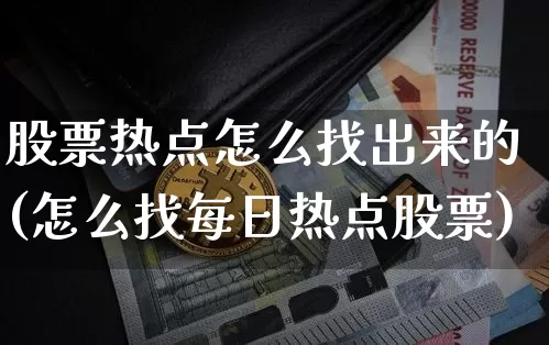 股票热点怎么找出来的(怎么找每日热点股票)_https://www.jyywjc.com_股票趋势_第1张
