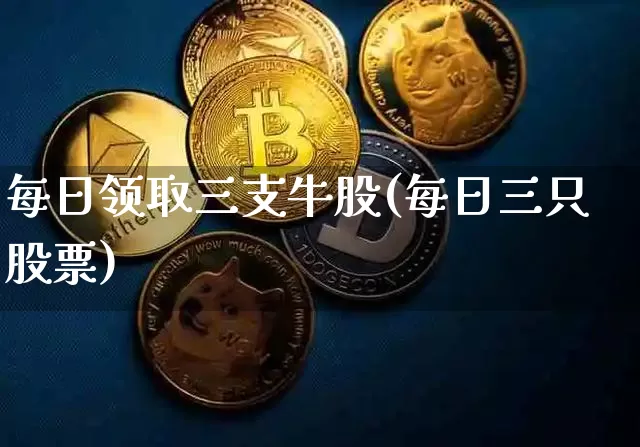 每日领取三支牛股(每日三只股票)_https://www.jyywjc.com_创业板_第1张