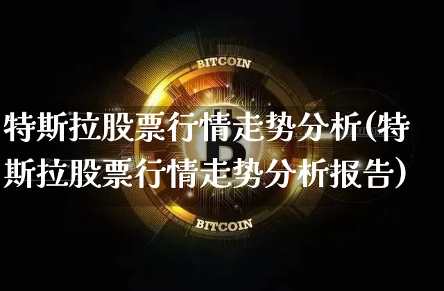 特斯拉股票行情走势分析(特斯拉股票行情走势分析报告)_https://www.jyywjc.com_股票_第1张