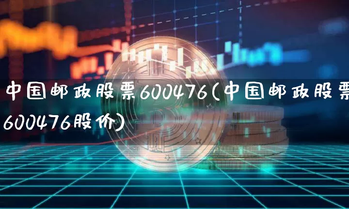 中国邮政股票600476(中国邮政股票600476股价)_https://www.jyywjc.com_股票板块_第1张