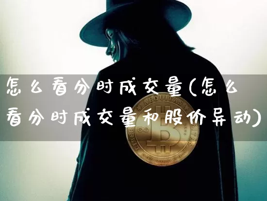 怎么看分时成交量(怎么看分时成交量和股价异动)_https://www.jyywjc.com_股票板块_第1张