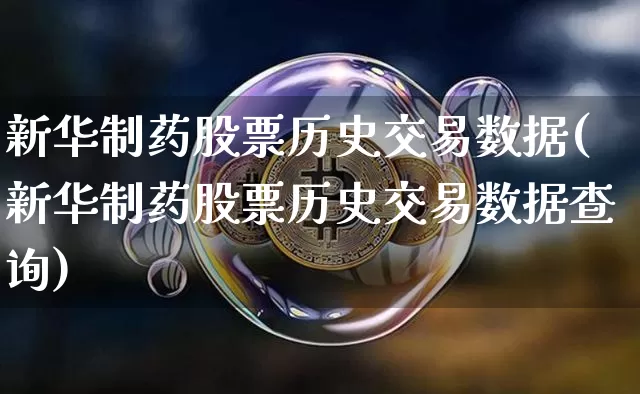 新华制药股票历史交易数据(新华制药股票历史交易数据查询)_https://www.jyywjc.com_股票板块_第1张