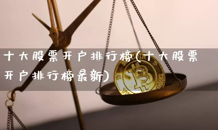十大股票开户排行榜(十大股票开户排行榜最新)_https://www.jyywjc.com_上交所_第1张