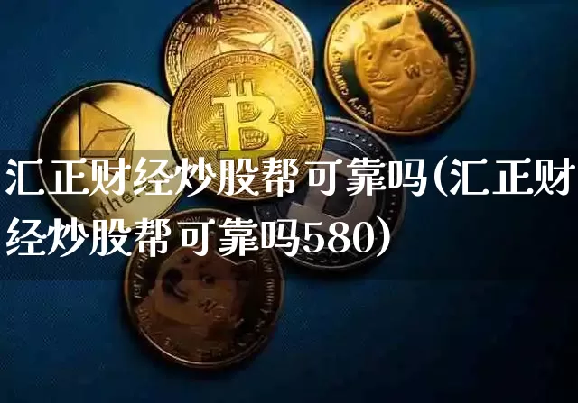 汇正财经炒股帮可靠吗(汇正财经炒股帮可靠吗580)_https://www.jyywjc.com_股票_第1张