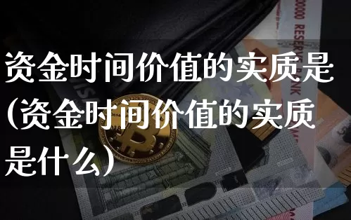 资金时间价值的实质是(资金时间价值的实质是什么)_https://www.jyywjc.com_股票价格_第1张