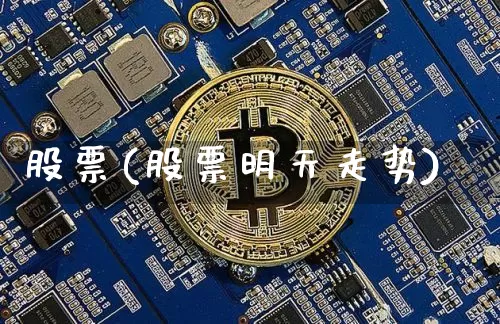 股票(股票明天走势)_https://www.jyywjc.com_北交所_第1张
