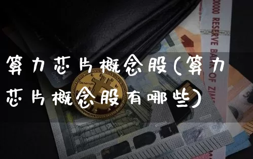 算力芯片概念股(算力芯片概念股有哪些)_https://www.jyywjc.com_上交所_第1张
