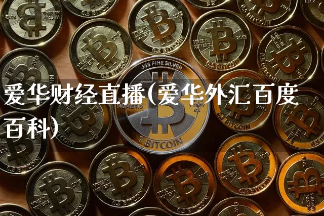 爱华财经直播(爱华外汇百度百科)_https://www.jyywjc.com_上交所_第1张