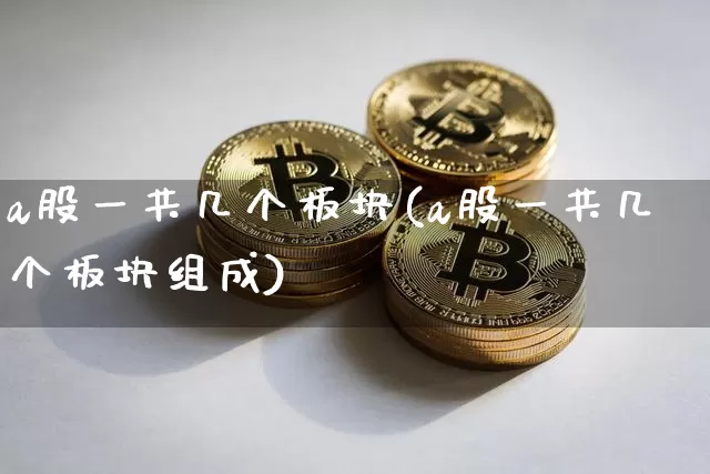 a股一共几个板块(a股一共几个板块组成)_https://www.jyywjc.com_北交所_第1张