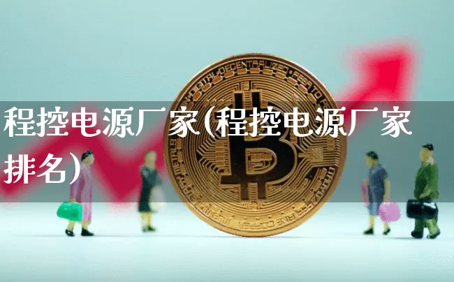 程控电源厂家(程控电源厂家排名)_https://www.jyywjc.com_股票行情_第1张