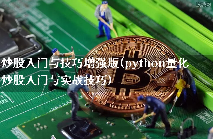 炒股入门与技巧增强版(python量化炒股入门与实战技巧)_https://www.jyywjc.com_股票价格_第1张
