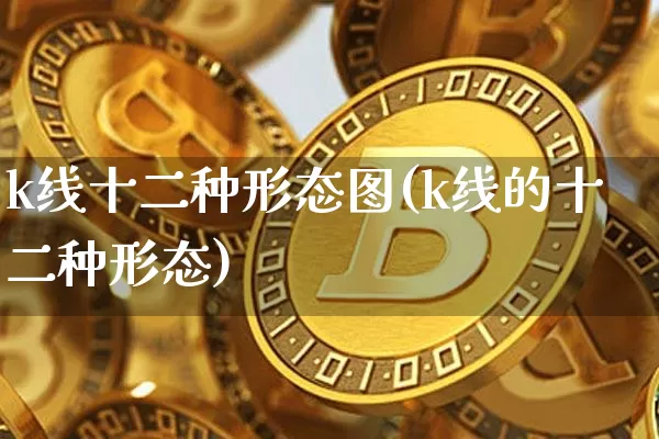 k线十二种形态图(k线的十二种形态)_https://www.jyywjc.com_股票趋势_第1张