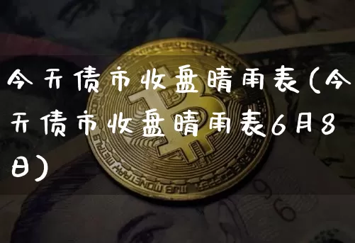 今天债市收盘晴雨表(今天债市收盘晴雨表6月8日)_https://www.jyywjc.com_股票板块_第1张