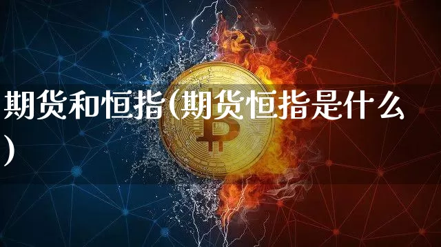 期货和恒指(期货恒指是什么)_https://www.jyywjc.com_深交所_第1张
