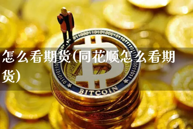 怎么看期货(同花顺怎么看期货)_https://www.jyywjc.com_科创板_第1张