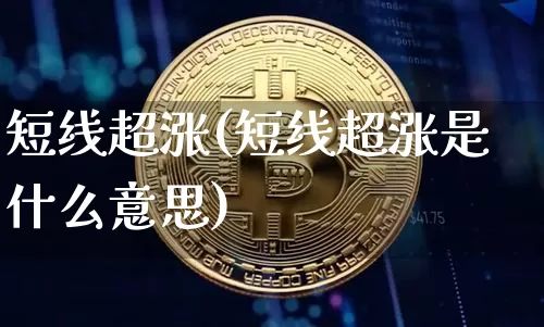 短线超涨(短线超涨是什么意思)_https://www.jyywjc.com_股票行情_第1张