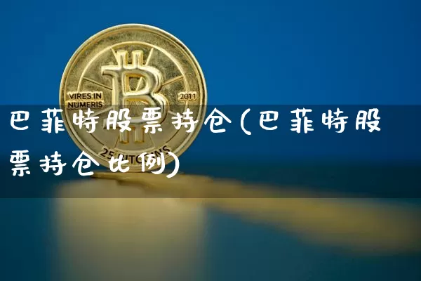 巴菲特股票持仓(巴菲特股票持仓比例)_https://www.jyywjc.com_科创板_第1张
