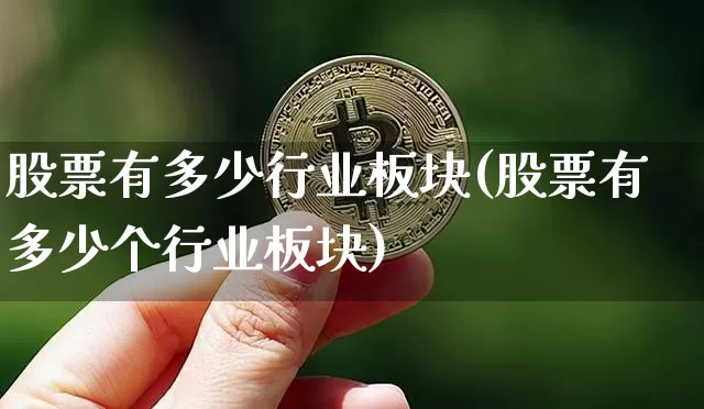 股票有多少行业板块(股票有多少个行业板块)_https://www.jyywjc.com_科创板_第1张