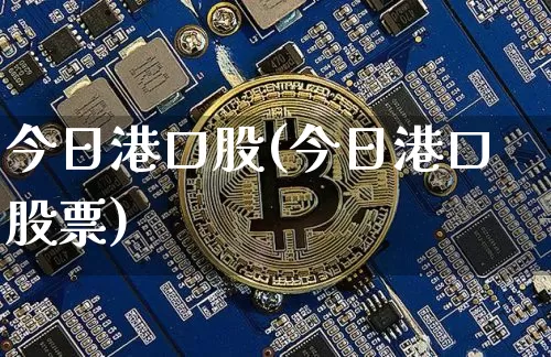 今日港口股(今日港口股票)_https://www.jyywjc.com_股票行情_第1张