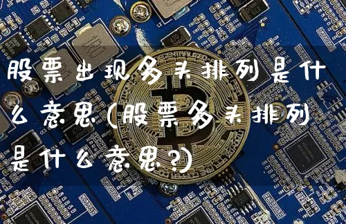 股票出现多头排列是什么意思(股票多头排列是什么意思?)_https://www.jyywjc.com_上交所_第1张