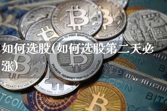如何选股(如何选股第二天必涨)_https://www.jyywjc.com_科创板_第1张