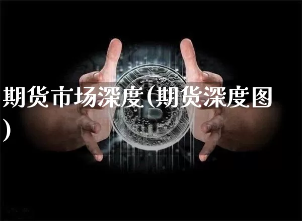 期货市场深度(期货深度图)_https://www.jyywjc.com_上交所_第1张