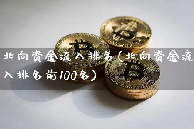 北向资金流入排名(北向资金流入排名前100名)_https://www.jyywjc.com_股票行情_第1张