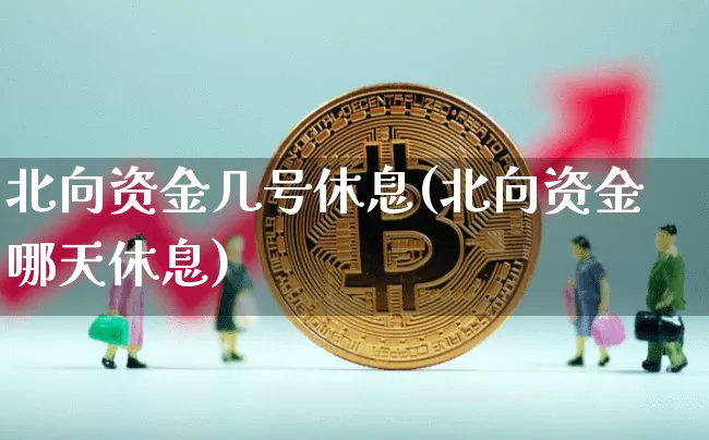 北向资金几号休息(北向资金哪天休息)_https://www.jyywjc.com_股票行情_第1张