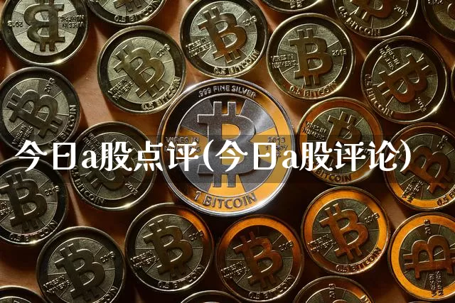 今日a股点评(今日a股评论)_https://www.jyywjc.com_北交所_第1张