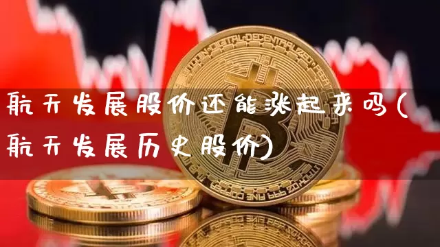航天发展股价还能涨起来吗(航天发展历史股价)_https://www.jyywjc.com_股票行情_第1张