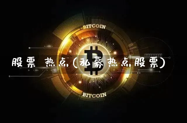 股票 热点(私募热点股票)_https://www.jyywjc.com_科创板_第1张