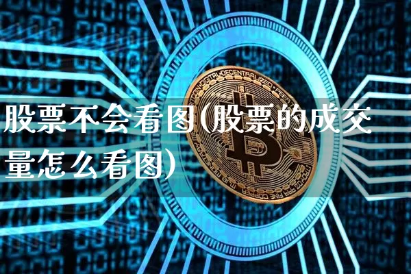 股票不会看图(股票的成交量怎么看图)_https://www.jyywjc.com_北交所_第1张