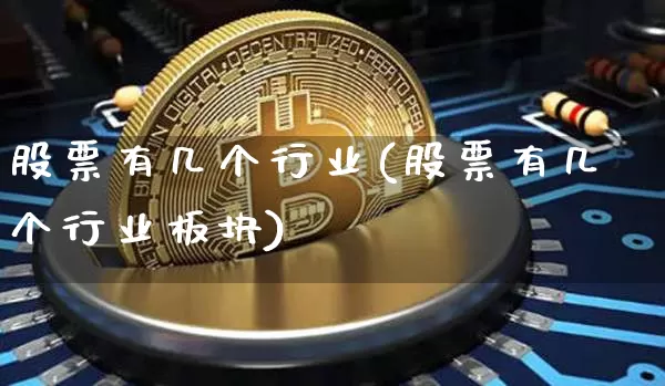 股票有几个行业(股票有几个行业板块)_https://www.jyywjc.com_创业板_第1张