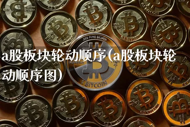 a股板块轮动顺序(a股板块轮动顺序图)_https://www.jyywjc.com_北交所_第1张