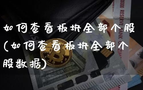 如何查看板块全部个股(如何查看板块全部个股数据)_https://www.jyywjc.com_股票板块_第1张