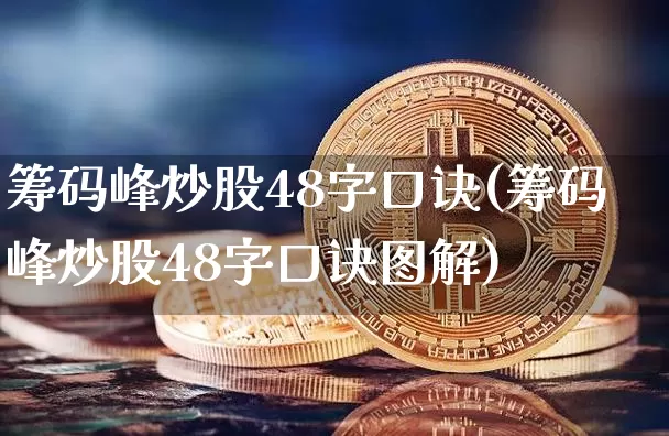 筹码峰炒股48字口诀(筹码峰炒股48字口诀图解)_https://www.jyywjc.com_股票板块_第1张