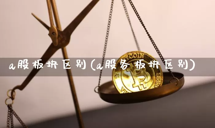 a股板块区别(a股各板块区别)_https://www.jyywjc.com_北交所_第1张