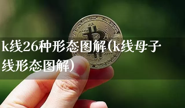 k线26种形态图解(k线母子线形态图解)_https://www.jyywjc.com_股票行情_第1张