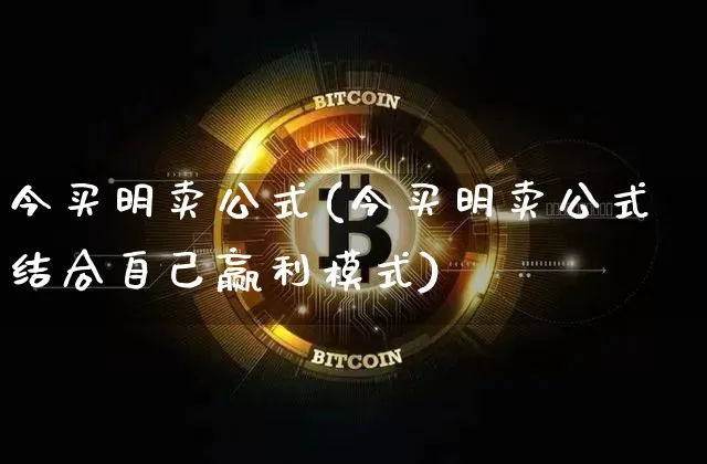 今买明卖公式(今买明卖公式结合自己赢利模式)_https://www.jyywjc.com_股票_第1张